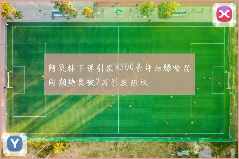 阿莫林下课引发8500条评论滕哈赫同期热度破2万引发热议