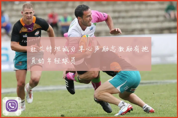 杜兰特坦诚分享心声励志激励有抱负的年轻球员