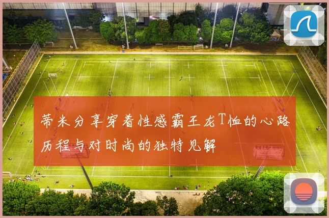 蒂米分享穿着性感霸王龙T恤的心路历程与对时尚的独特见解