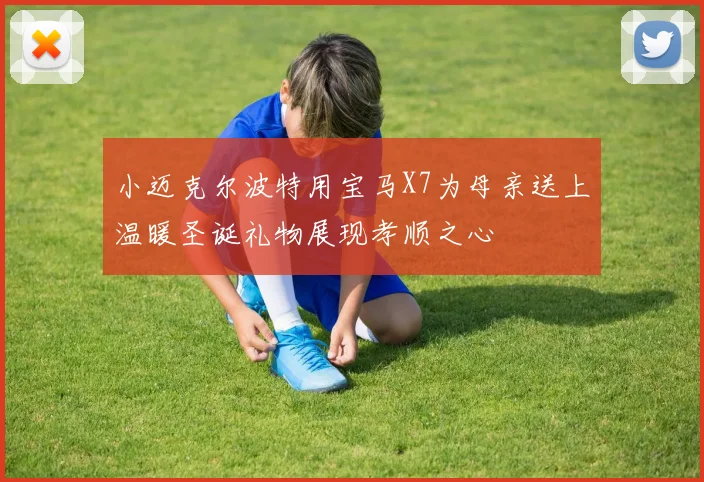 小迈克尔波特用宝马X7为母亲送上温暖圣诞礼物展现孝顺之心