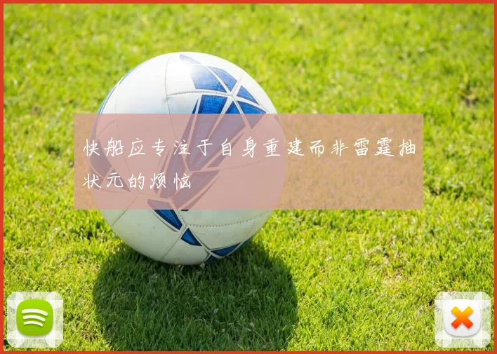 快船应专注于自身重建而非雷霆抽状元的烦恼
