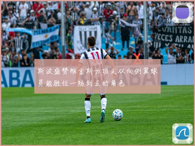 斯波盛赞维金斯为顶尖双向侧翼球员能胜任一防到五的角色