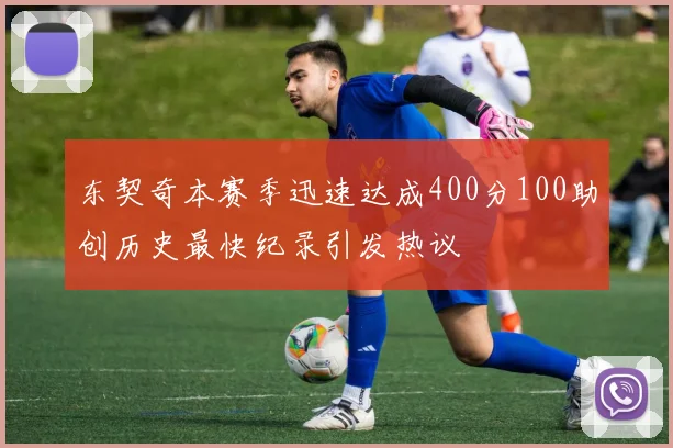 东契奇本赛季迅速达成400分100助创历史最快纪录引发热议