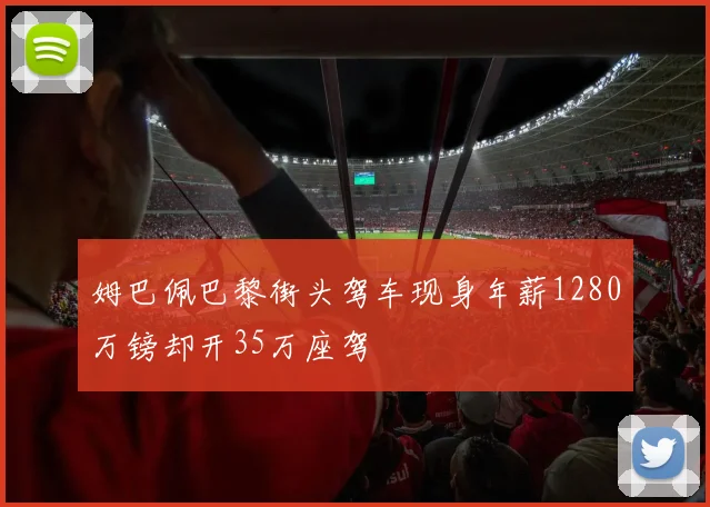 姆巴佩巴黎街头驾车现身年薪1280万镑却开35万座驾
