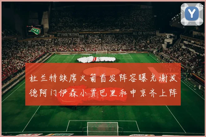 杜兰特缺席火箭首发阵容曝光谢泼德阿门伊森小贾巴里和申京齐上阵