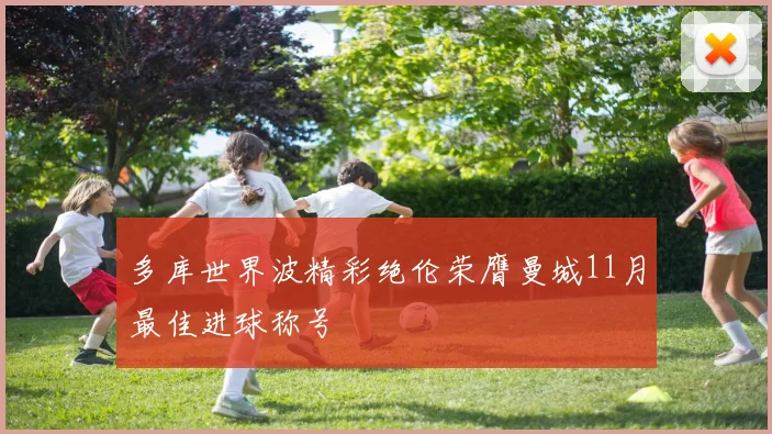 多库世界波精彩绝伦荣膺曼城11月最佳进球称号