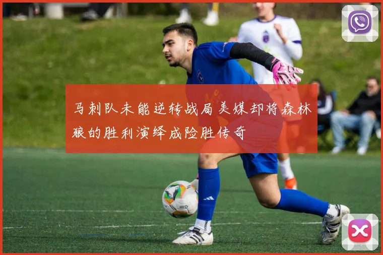 马刺队未能逆转战局美媒却将森林狼的胜利演绎成险胜传奇