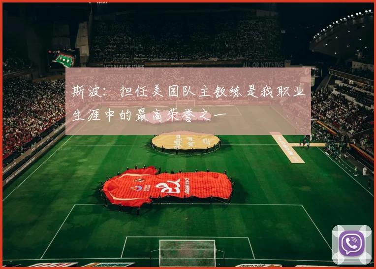 斯波：担任美国队主教练是我职业生涯中的最高荣誉之一