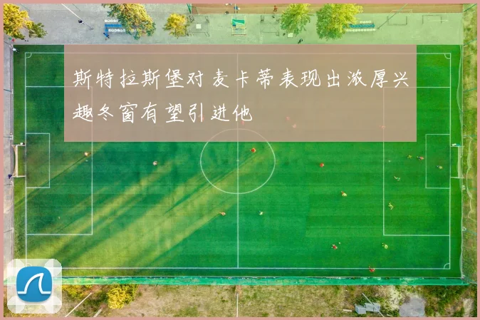 斯特拉斯堡对麦卡蒂表现出浓厚兴趣冬窗有望引进他