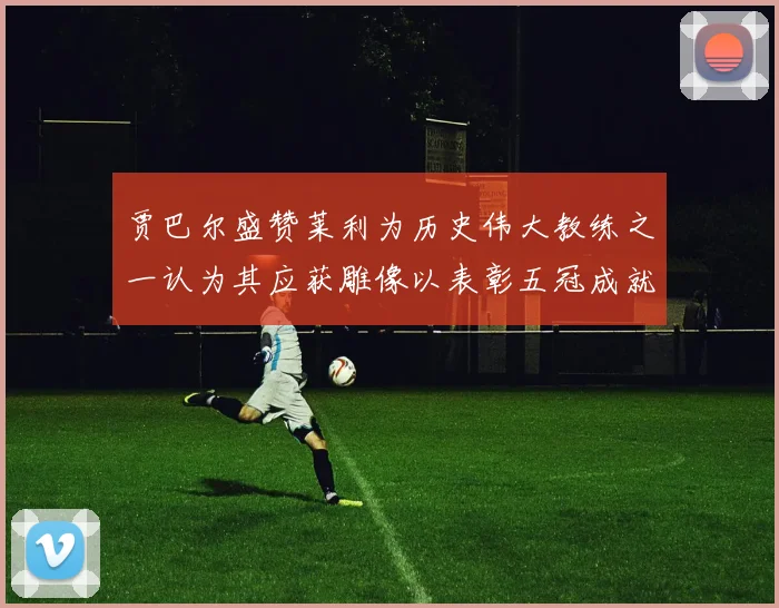 贾巴尔盛赞莱利为历史伟大教练之一认为其应获雕像以表彰五冠成就