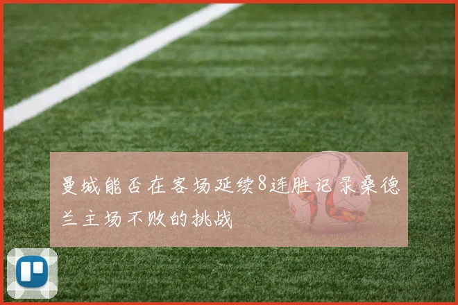 曼城能否在客场延续8连胜记录桑德兰主场不败的挑战